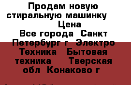 Продам новую стиральную машинку Bosch wlk2424aoe › Цена ­ 28 500 - Все города, Санкт-Петербург г. Электро-Техника » Бытовая техника   . Тверская обл.,Конаково г.